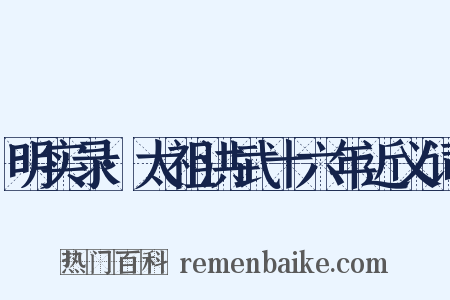明实录·太祖洪武十六年近义词是什么意思的图片
